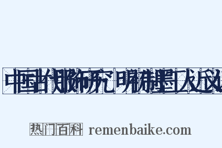 中国古代服饰研究·明初制墨工人近义词是什么意思的图片